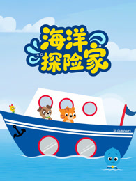 海洋探险家