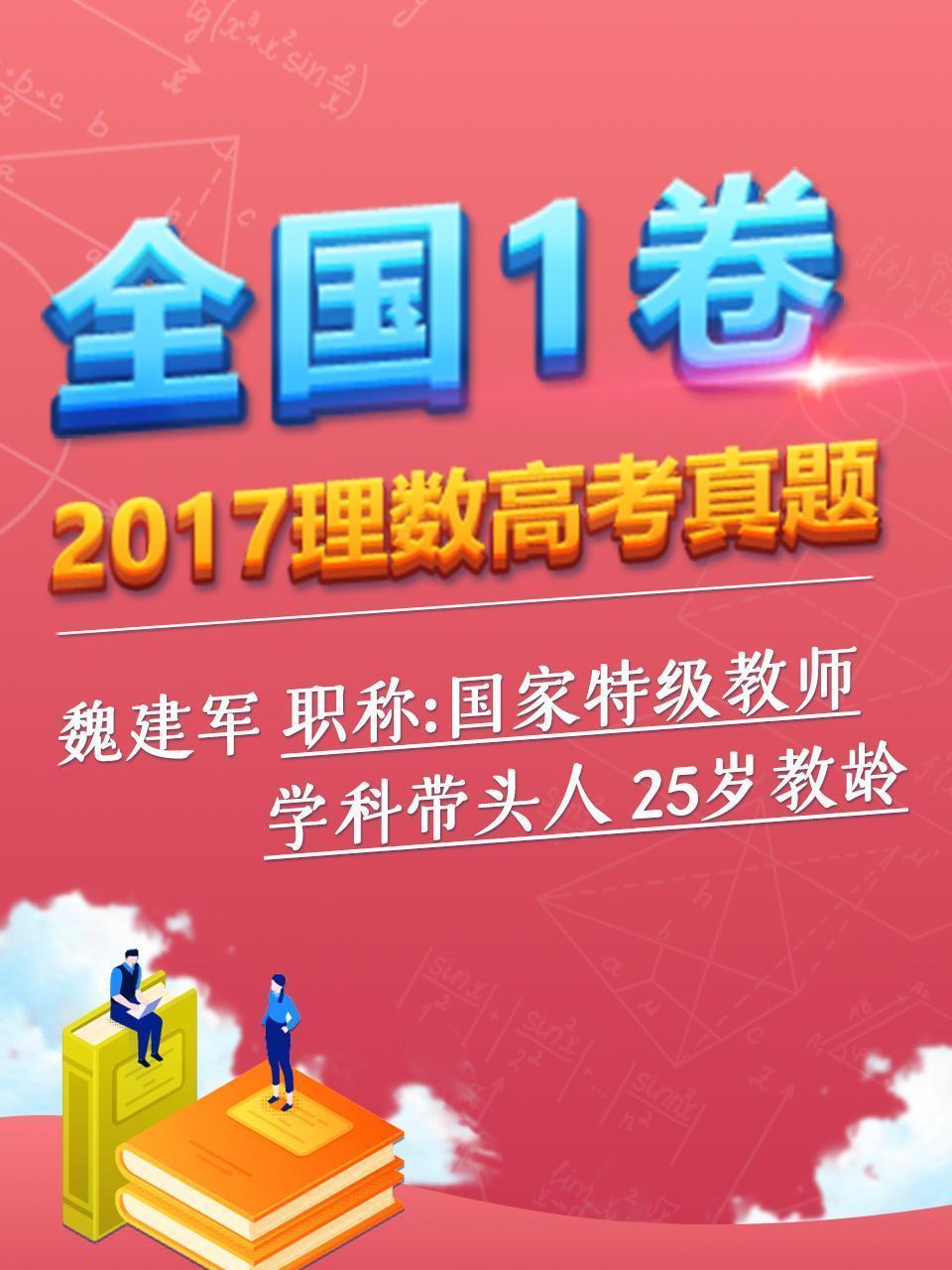 2017理数高考真题 全国1卷