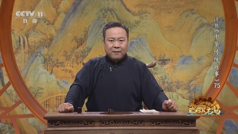 《名家书场》 20250922 评书《中华传统故事》（第七十五回）