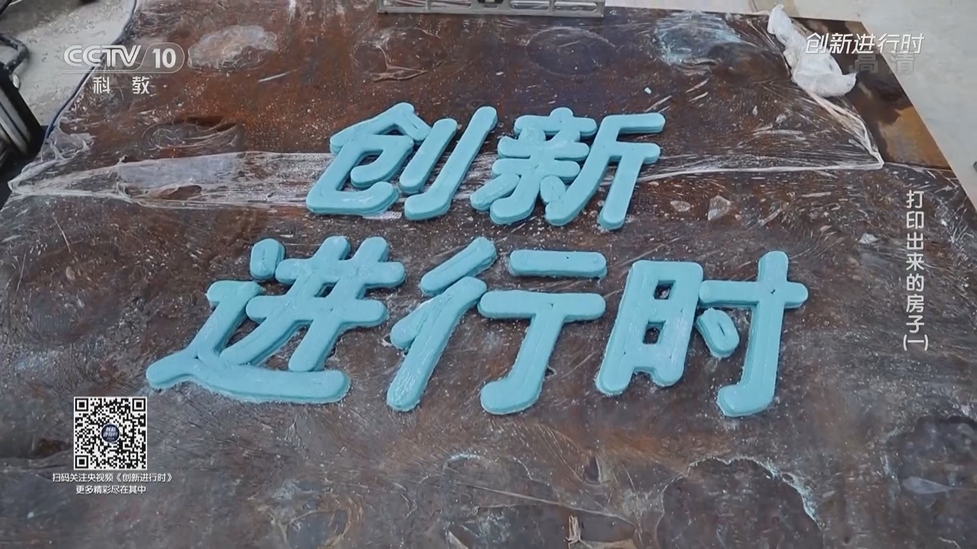 《创新进行时》 20210924 打印出来的房子（一）