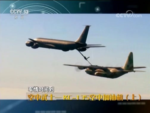军情时间到 《军情时间到》 20190316 空中武士—KC-135空中加油机（上）