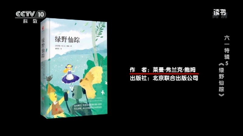 《读书》 20210605 莱曼·弗兰克·鲍姆 《绿野仙踪》 六一特辑5：《绿野仙踪》