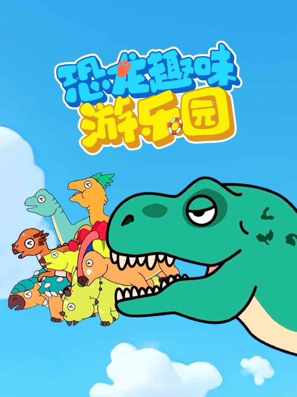 恐龙趣味游乐园