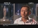 《镇馆之宝》 20131227 第六集 《青州石佛造像》