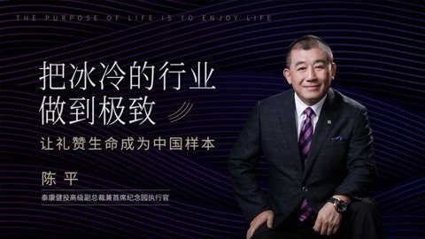 把冰冷的行业做到极致，让礼赞生命成为中国样本