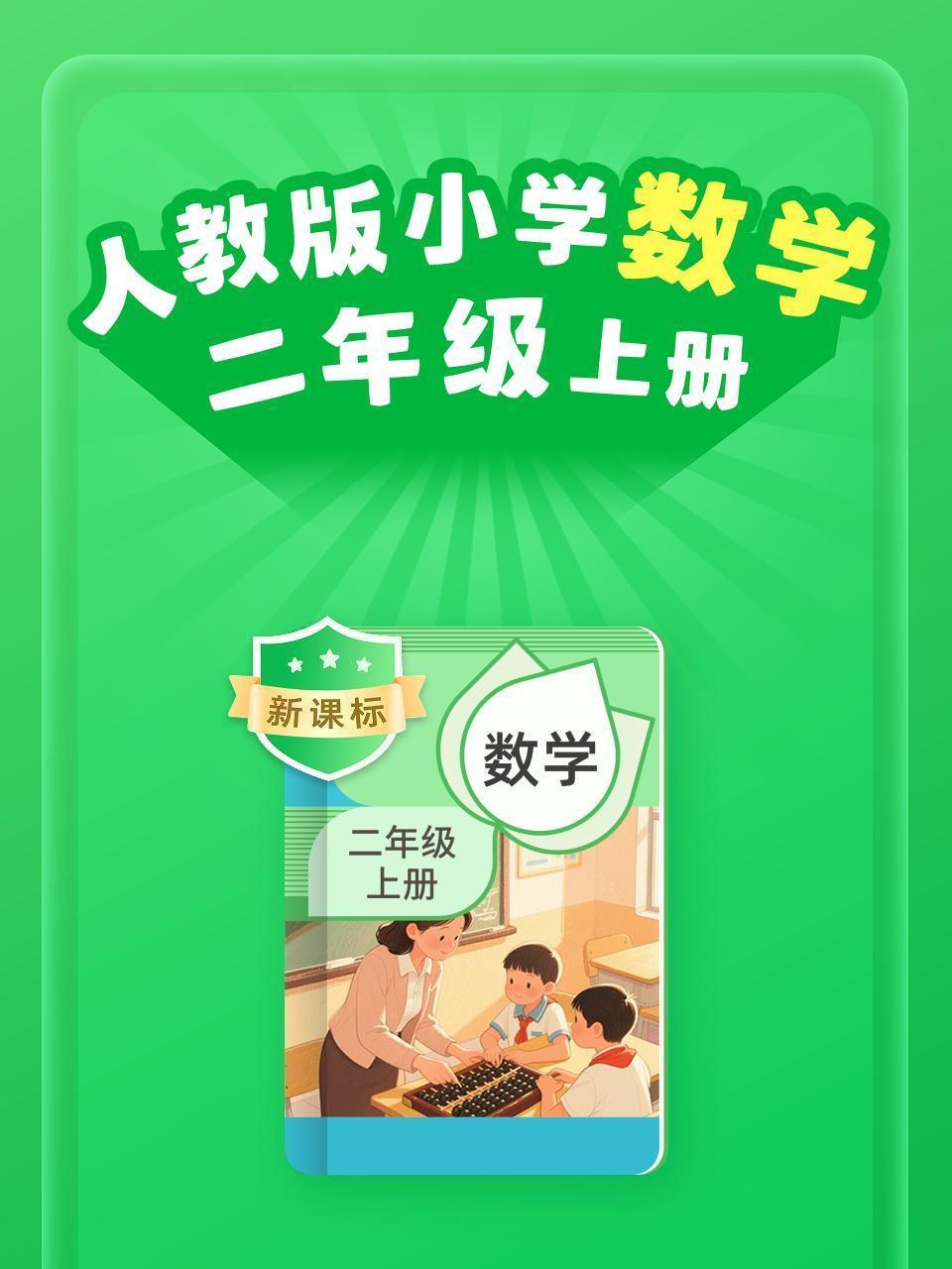 新课标 人教版小学数学二年级上册