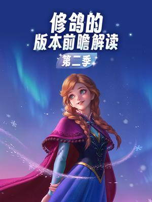 修鸽的版本前瞻解读第二季