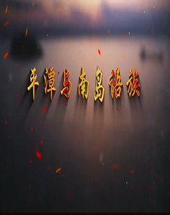 平潭与南岛语族