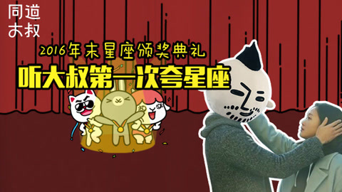 星座同道不是叔 十二星座年末高浓度夸奖