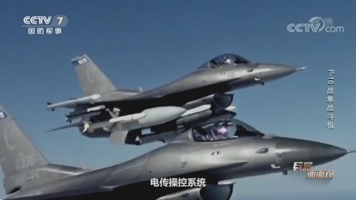 兵器面面观 《兵器面面观》 20200326 F-16战隼战斗机