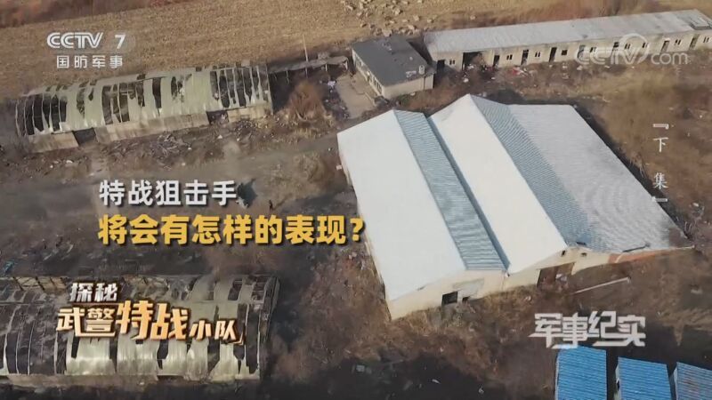 军事纪实 《军事纪实》 20201125 探秘武警特战小队（下集）