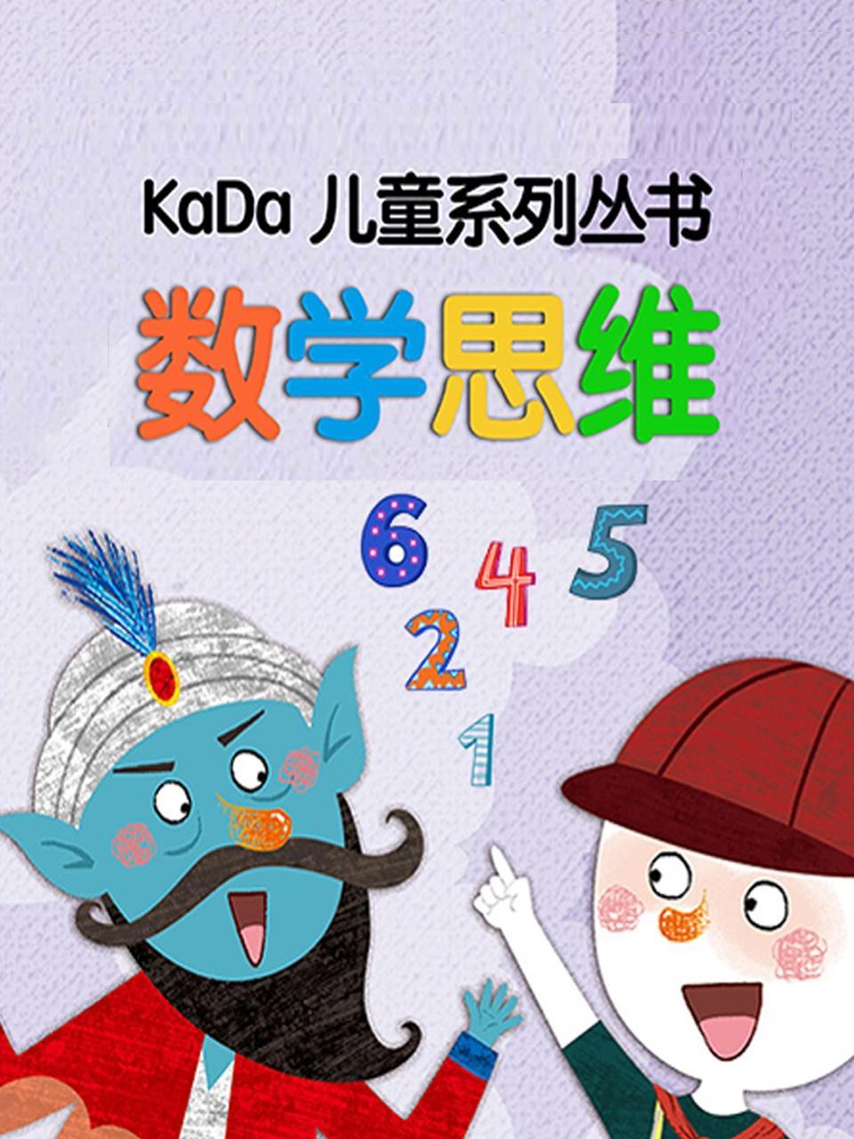 KaDa儿童系列丛书：数学思维