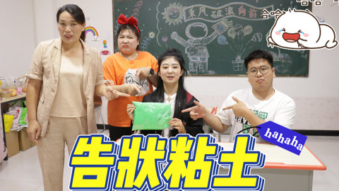 美女家务事 老师对小晴使用告状粘土，没想却搬起石头砸自己的脚，太搞笑了