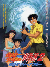 金田一少年事件簿剧场版2 杀戮的深蓝