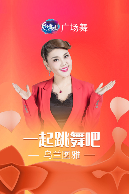 炫舞未来广场舞蹈｜一起跳舞吧-乌兰图雅 海报