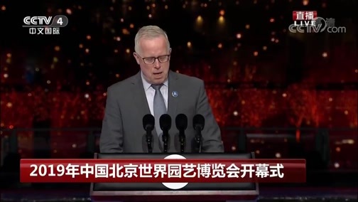 《中国北京世界园艺博览会特别报道》 20190428