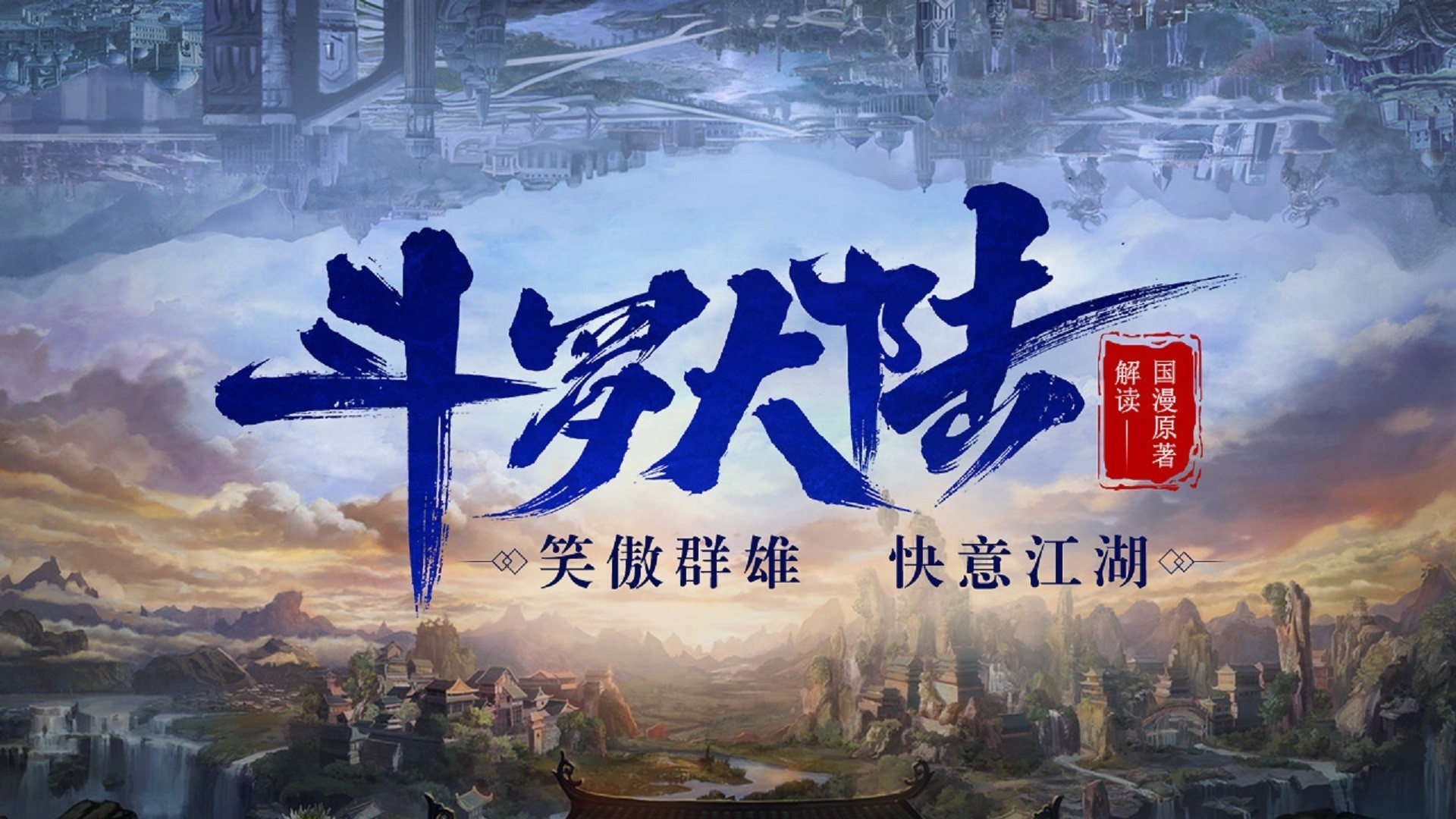 斗罗大陆：国漫原著解读