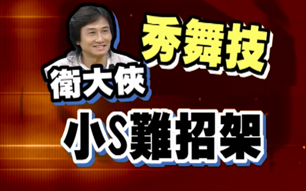武侠演员秀真功