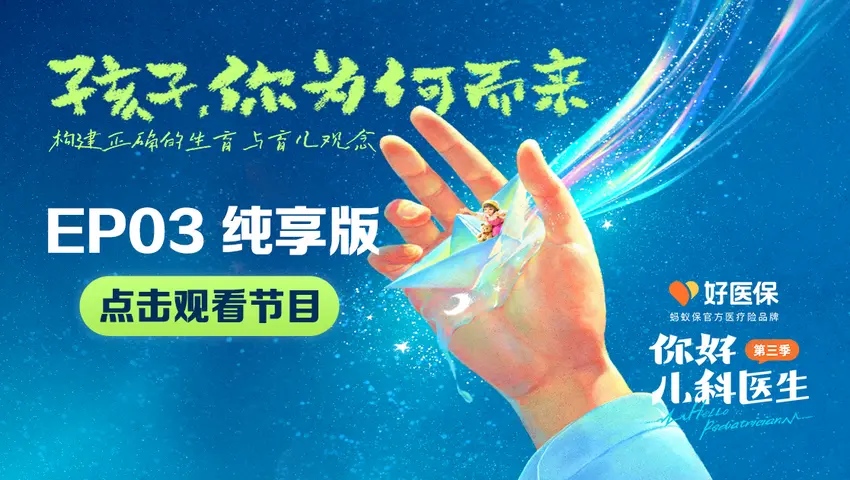 你好，儿科医生第三季 你好，儿科医生第三季 第8集