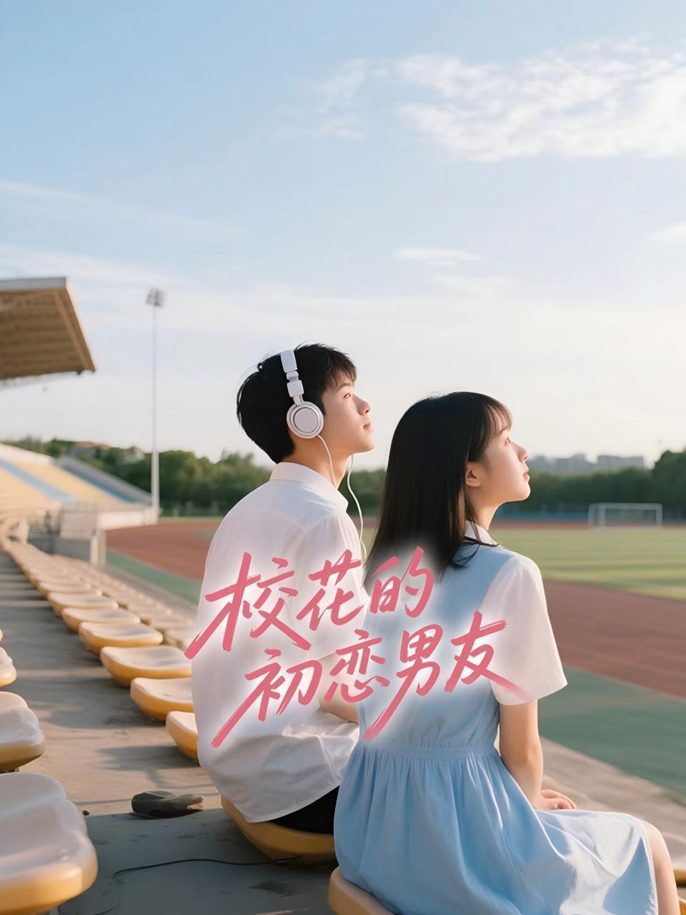 校花的初恋男友