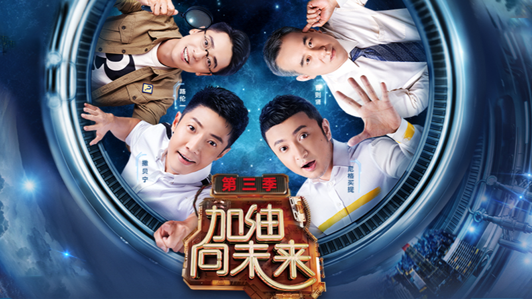 加油向未来第3季 第1期：撒贝宁挑战飞针穿玻璃