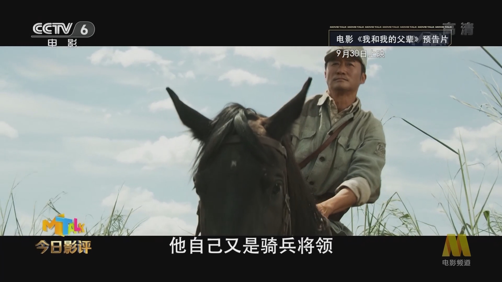 《今日影评》 20210914 吴京携“战马”上场，能否“乘风”启航？