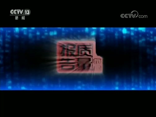 每周质量报告 《每周质量报告》 20181118 老花镜质量调查