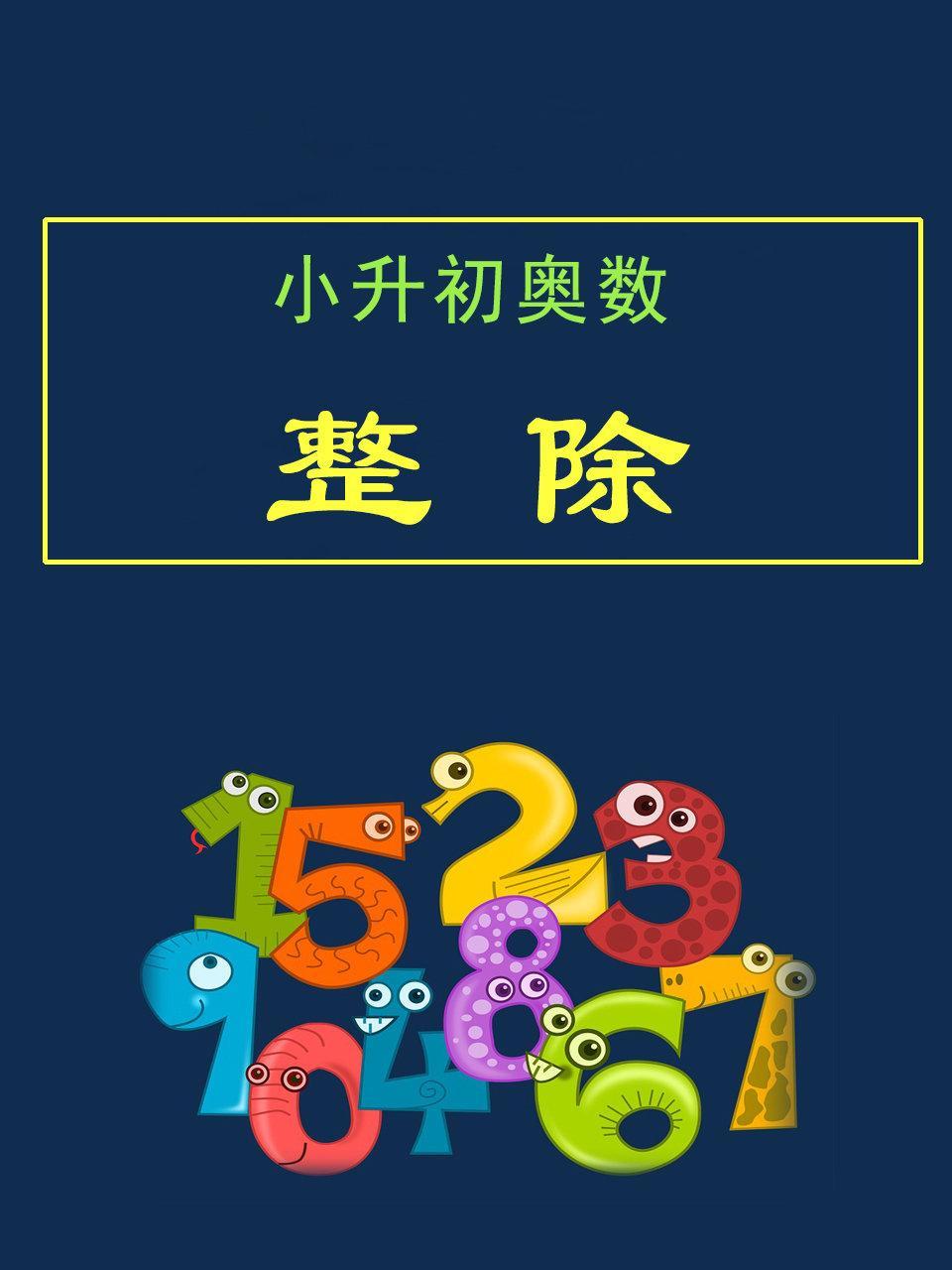 小升初奥数：整除
