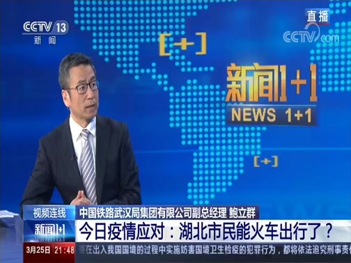新闻1+1 《新闻1+1》 20200325 今日疫情应对：湖北市民能火车出行了？