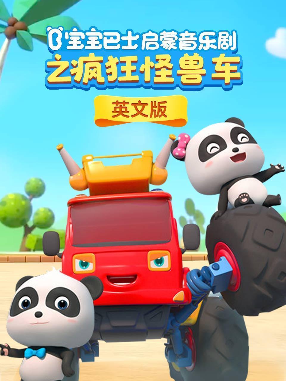 宝宝巴士启蒙音乐剧之疯狂怪兽车 英文版