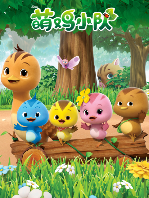 萌鸡小队 第1季