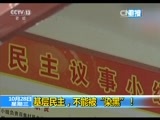 新闻1+1 《新闻1+1》 20151028 基层民主，不能被“染黑”！