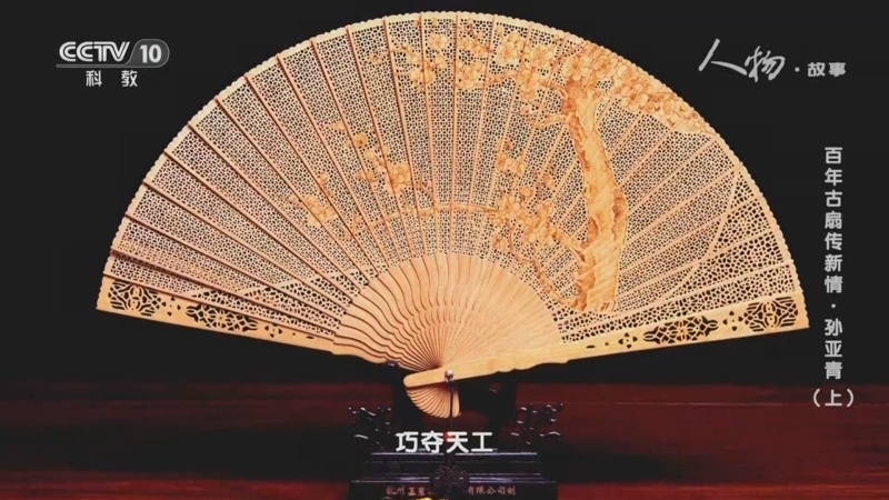 人物&middot;故事 《人物·故事》 20231221 百年古扇传新情·孙亚青（上）