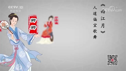 法律讲堂 《法律讲堂(文史版)》 20200715 婚姻往事·辛弃疾屡遭弹劾为红颜
