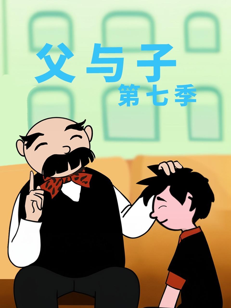 父与子 第七季