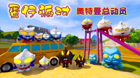 蛋仔派对奥特曼总动员