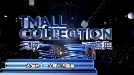 天猫双11全球潮流盛典 2017 五大潮流之都演绎时尚趋势