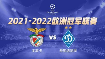 欧冠小组赛 本菲卡VS基辅迪纳摩