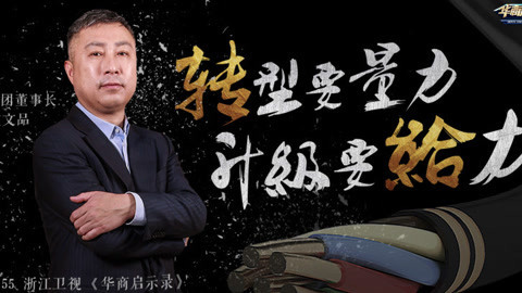 华商启示录 改革企业，走出国门，看兴乐集团虞文品的转型升级之路