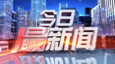 今日最新闻20210526