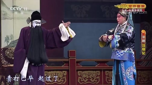 CCTV空中剧院 《CCTV空中剧院》 20190923 京剧《汉明妃》 1/2