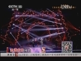 精彩音乐汇 《精彩音乐汇》 20140908 09:03