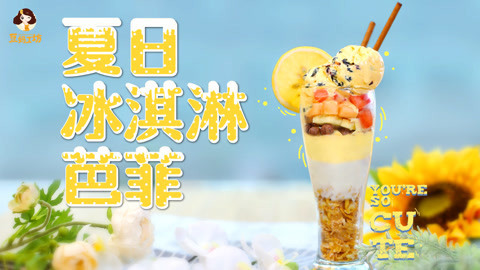 豆妈工坊 冰淇淋巴菲！