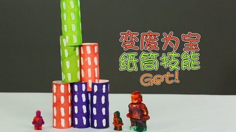 玩疯了之方大手不吃鱼 纸筒变废为宝