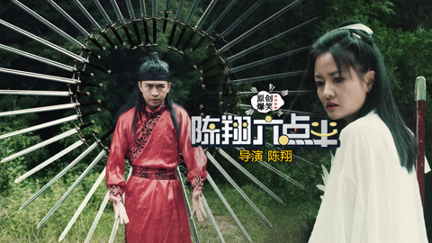 陈翔六点半 为什么大侠身边总有绝世美女？原因如此简单！
