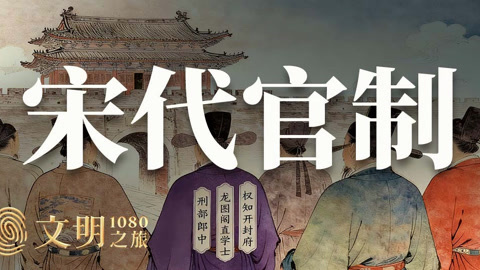 公元1080年：头衔到底有什么意义？