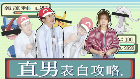 粤知一二 男生表白可以有多纠结？