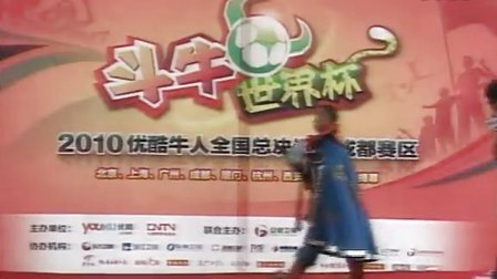 斗牛世界杯 2010优酷牛人全国总决选成都赛区王启富