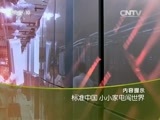 走近科学 《走近科学》 20160316 标准中国 小小家电闯世界