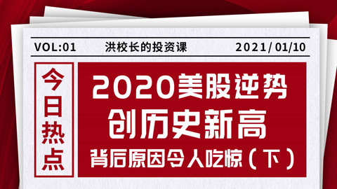 2020美国股市逆势创历史新高，背后原因令人吃惊（下）
